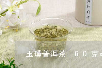 玉璞普洱茶 60克x5盒/2023051082734